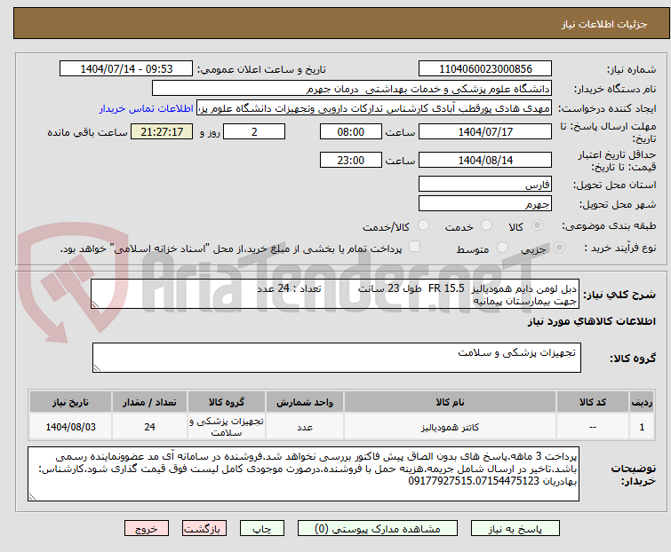 تصویر کوچک آگهی دبل لومن دایم همودیالیز  15.5 FR  طول 23 سانت           تعداد : 24 عدد
جهت بیمارستان پیمانیه