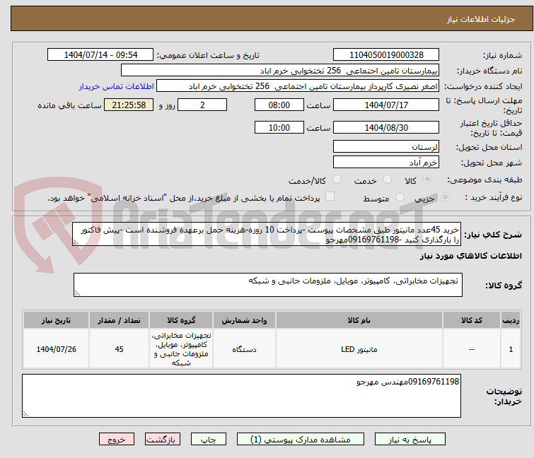 تصویر کوچک آگهی خرید 45عدد مانیتور طبق مشخصات پیوست -پرداخت 10 روزه-هزینه حمل برعهده فروشنده است -پیش فاکتور را بارگذاری کنید -09169761198مهرجو