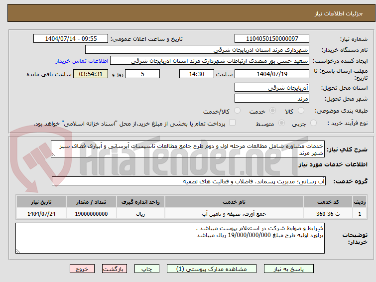 تصویر کوچک آگهی خدمات مشاوره شامل مطالعات مرحله اول و دوم طرح جامع مطالعات تاسیسات آبرسانی و آبیاری فضای سبز شهر مرند