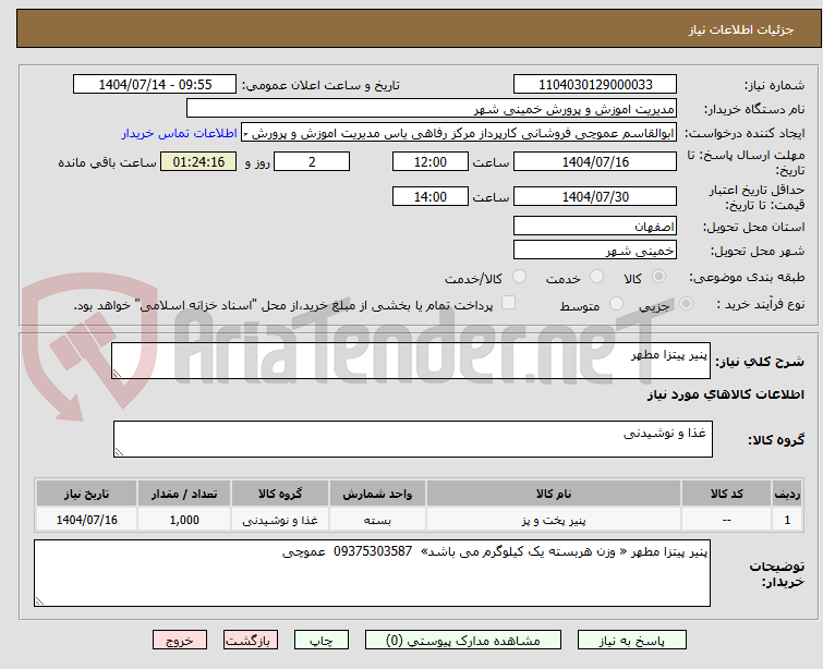 تصویر کوچک آگهی پنیر پیتزا مطهر