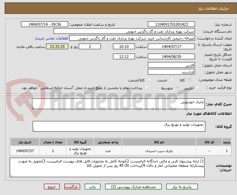 تصویر کوچک آگهی باتری خودرویی