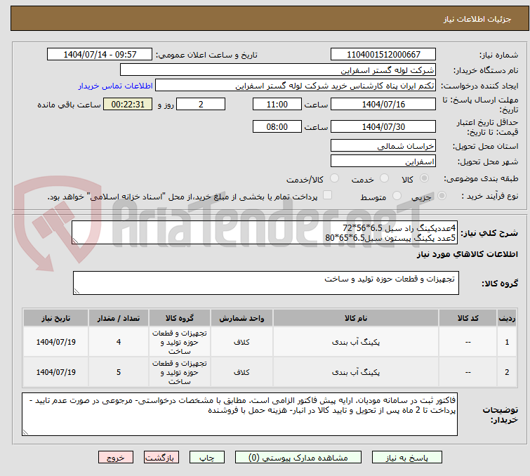 تصویر کوچک آگهی 4عددپکینگ راد سیل 6.5*56*72
5عدد پکینگ پیستون سیل6.5*65*80