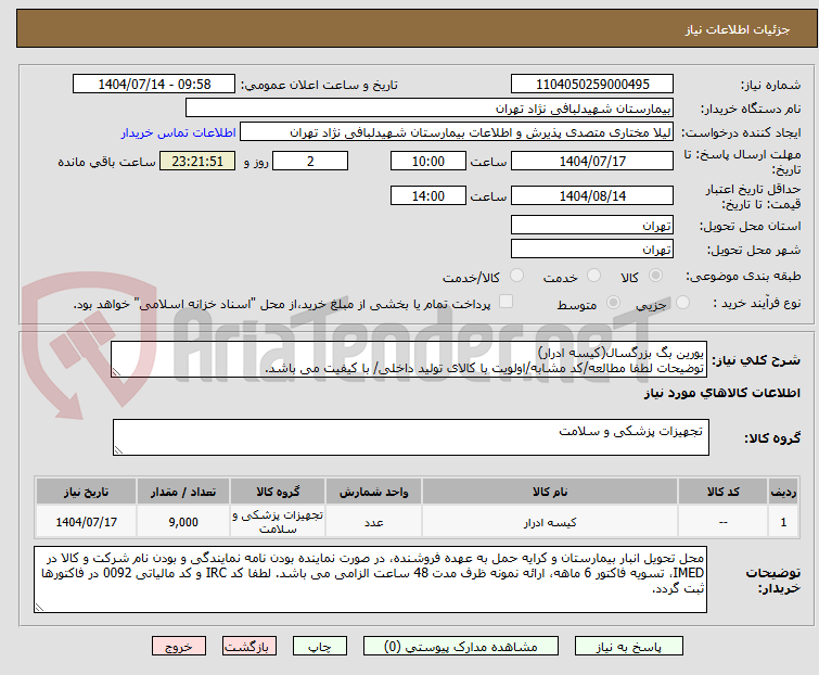 تصویر کوچک آگهی یورین بگ بزرگسال(کیسه ادرار)
توضیحات لطفا مطالعه/کد مشابه/اولویت با کالای تولید داخلی/ با کیفیت می باشد.