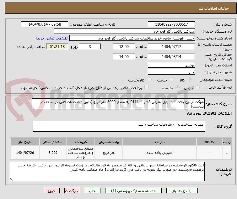 تصویر کوچک آگهی موکت از نوع بافت کات پایل ،عرض 3متر کد9111 به مقدار 5000 متر مربع (طبق مشخصات فنی در استعلام پیوست)