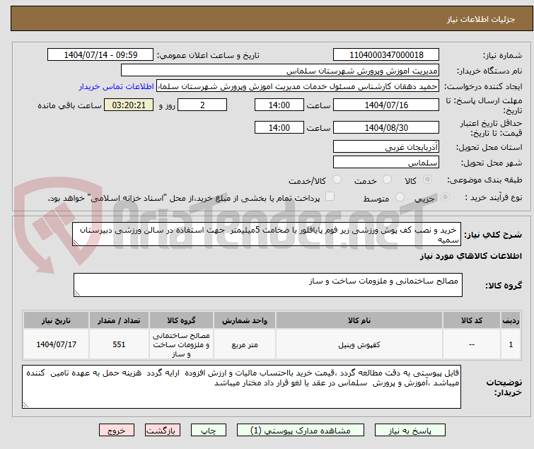 تصویر کوچک آگهی  خرید و نصب کف پوش ورزشی زیر فوم پایافلور با ضخامت 5میلیمتر  جهت استفاده در سالن ورزشی دبیرستان سمیه 