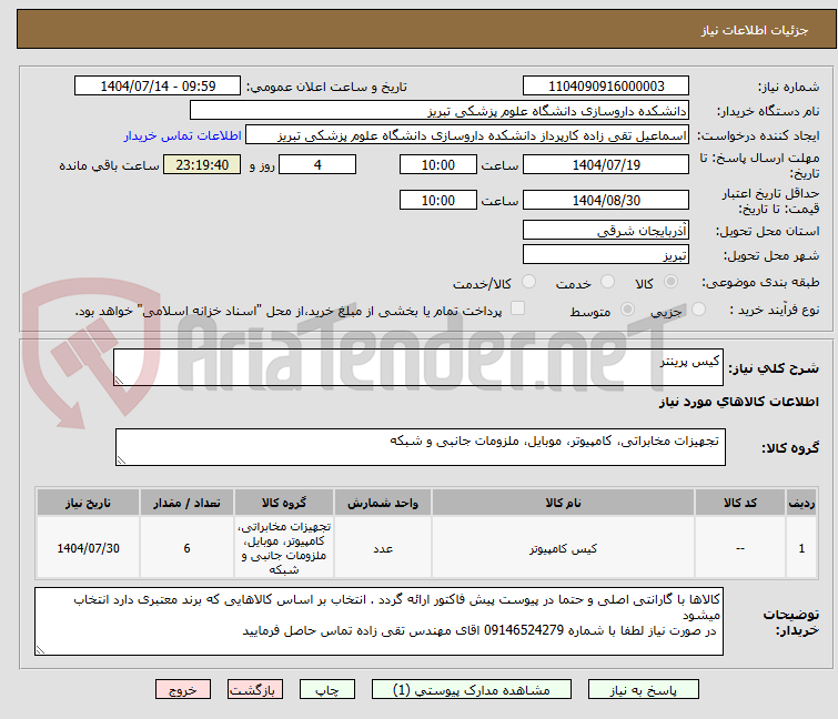 تصویر کوچک آگهی کیس پرینتر