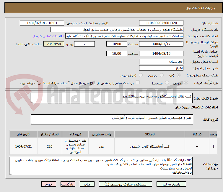 تصویر کوچک آگهی کیت های ازمایشگاهی به شرح پیوست220عدد