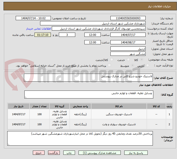 تصویر کوچک آگهی لاستیک خودرو شرح کلی در مدارک پیوستی