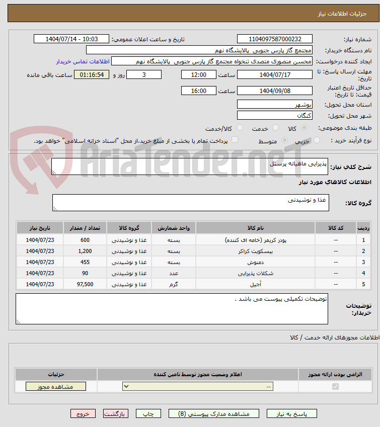 تصویر کوچک آگهی پذیرایی ماهیانه پرسنل 