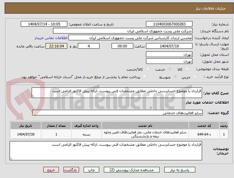 تصویر کوچک آگهی قرارداد با موضوع حسابرسی داخلی مطابق مشخصات فنی پیوست .ارائه پیش فاکتور الزامی است