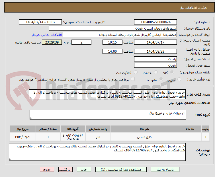 تصویر کوچک آگهی خرید و تحویل لوازم برقی طبق لیست پیوست و تایید و بارگذاری مجدد لیست های پیوست و پرداخت 2 الی 3 ماهه-جهت هماهنگی با واحد فنی 09127402267 آقای نصیری