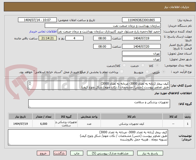 تصویر کوچک آگهی کیف بیمار (زنانه به تعداد 3000- مردانه به تعداد 3000)
طبق تصاویر پیوست (جنس/ مشخصات / نکات مهم/ شکل ونوع کیف)
تسویه دوماه ، هزینه حمل بافروشنده 