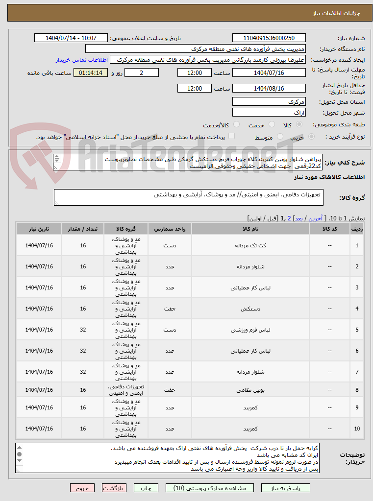 تصویر کوچک آگهی پیراهن شلوار پوتین کمربندکلاه جوراب فرنچ دستکش گرمکن طبق مشخصات تصاویرپیوست
کد22رقمی جهت اشخاص حقیقی وحقوقی الزامیست
مهلت تامین سه روزه است