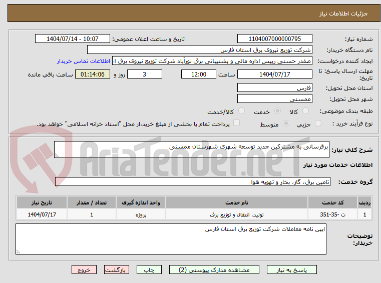 تصویر کوچک آگهی برقرسانی به مشترکین جدید توسعه شهری شهرستان ممسنی 