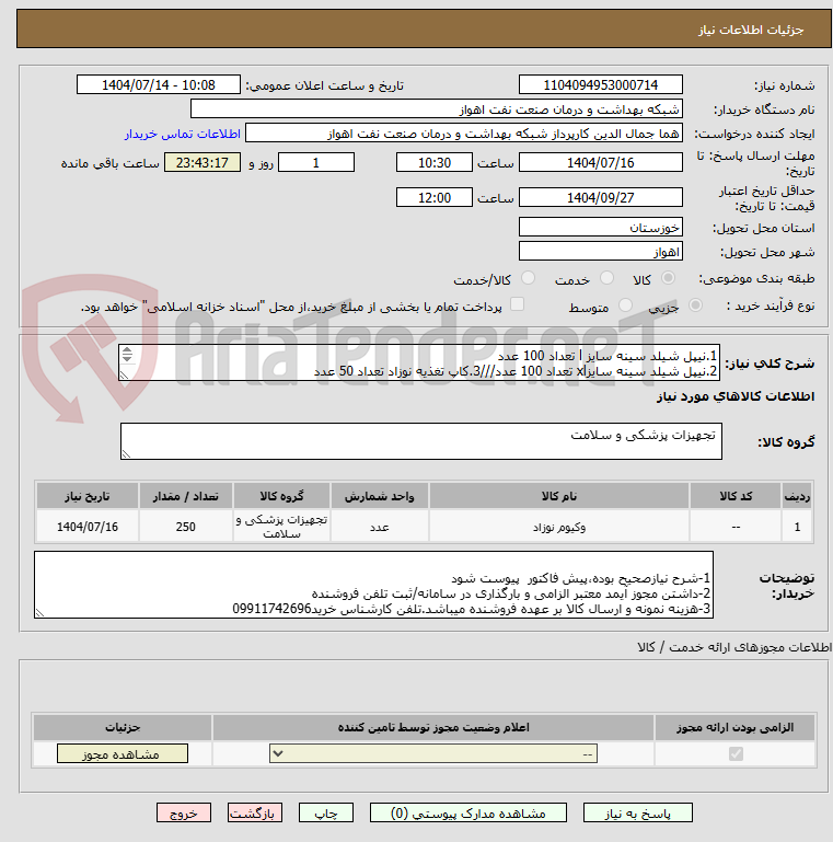 تصویر کوچک آگهی 1.نیپل شیلد سینه سایز l تعداد 100 عدد
2.نیپل شیلد سینه سایزxl تعداد 100 عدد///3.کاپ تغذیه نوزاد تعداد 50 عدد