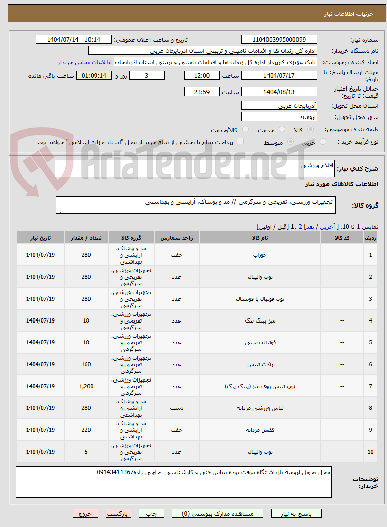 تصویر کوچک آگهی اقلام ورزشی