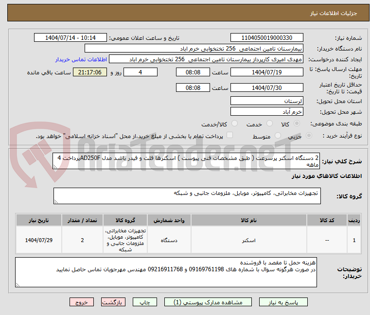 تصویر کوچک آگهی 2 دستگاه اسکنر پرسرعت ( طبق مشخصات فنی پیوست ) اسکنرها فلت و فیدر باشد مدل AD250Fپرداخت 4 ماهه  