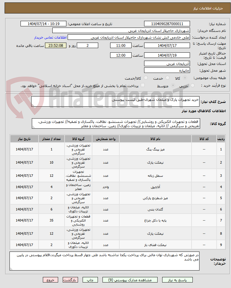 تصویر کوچک آگهی خرید تجهیزات پارک و مبلمان شهری-طبق لیست پیوستی