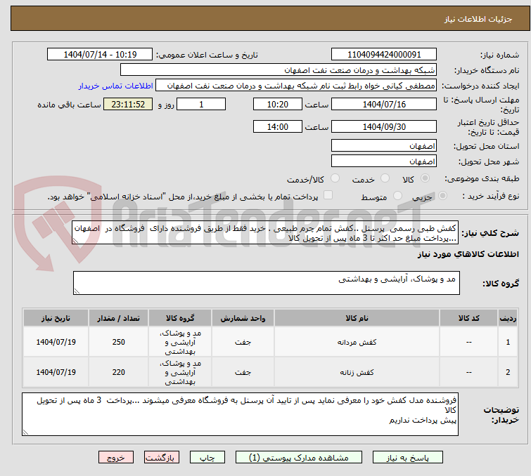 تصویر کوچک آگهی کفش طبی رسمی  پرسنل ..کفش تمام چرم طبیعی . خرید فقط از طریق فروشنده دارای  فروشگاه در  اصفهان ...پرداخت مبلغ حد اکثر تا 3 ماه پس از تحویل کالا 