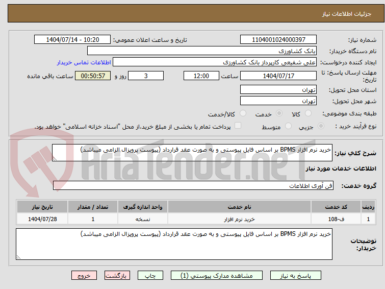 تصویر کوچک آگهی خرید نرم افزار BPMS بر اساس فایل پیوستی و به صورت عقد قرارداد (پیوست پروپزال الزامی میباشد)