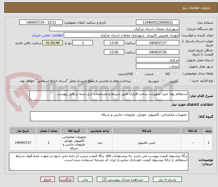 تصویر کوچک آگهی استعلام بهاء خرید تجهیزات سخت افزاری طبق شرایط و مشخصات درج شده در فایل پیوست