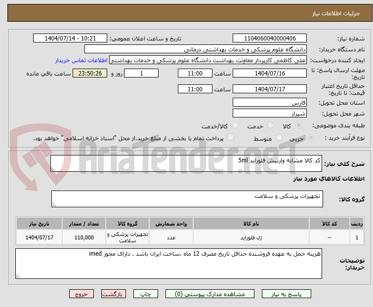 تصویر کوچک آگهی کد کالا مشابه وارنیش فلوراید 5ml