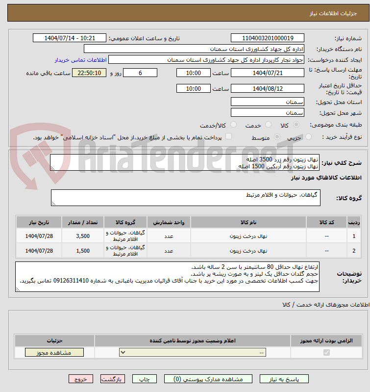 تصویر کوچک آگهی نهال زیتون رقم زرد 3500 اصله
نهال زیتون رقم آربکین 1500 اصله