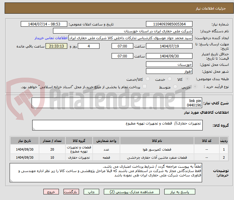 تصویر کوچک آگهی link pin
0440196