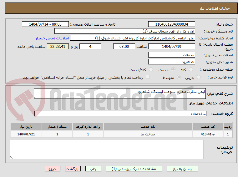 تصویر کوچک آگهی ایمن سازی مخازن سوخت ایستگاه شاهرود
