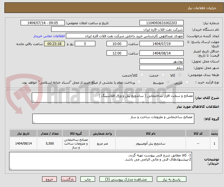 تصویر کوچک آگهی مصالح و سخت افزار ساختمانی ( ساندویچ پنل و ورق فلاشینگ )