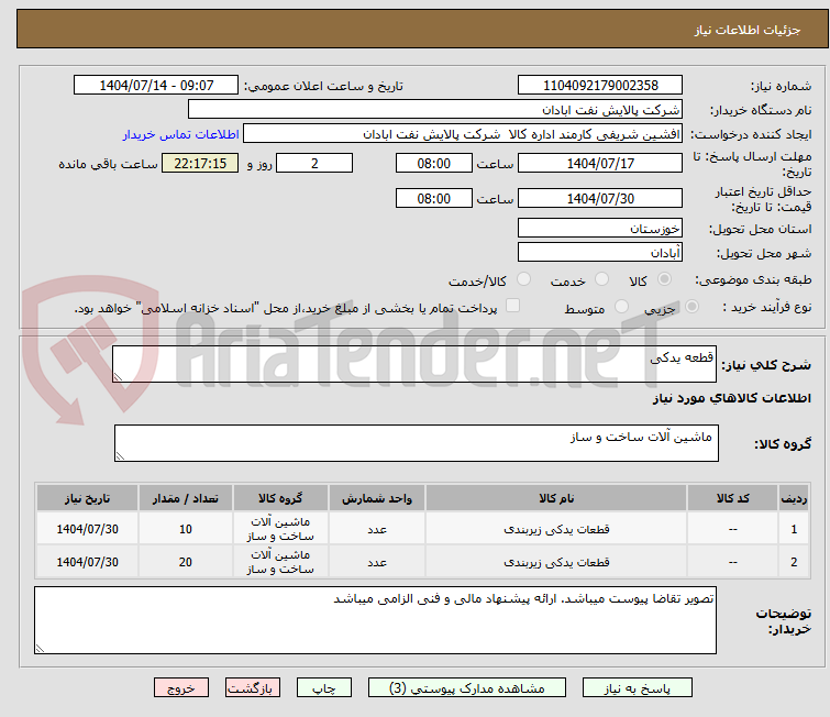 تصویر کوچک آگهی قطعه یدکی
