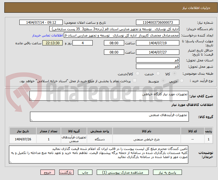تصویر کوچک آگهی تجهیزات مورد نیاز کارگاه خیاطی