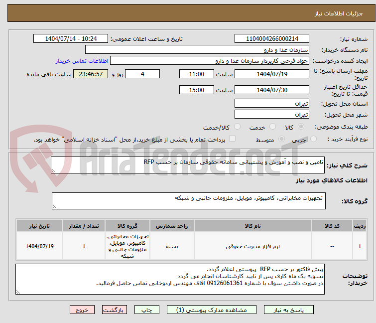 تصویر کوچک آگهی تامین و نصب و آموزش و پشتیبانی سامانه حقوقی سازمان بر حسب RFP