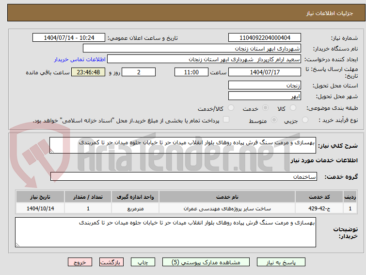 تصویر کوچک آگهی بهسازی و مرمت سنگ فرش پیاده روهای بلوار انقلاب میدان حر تا خیابان جلوه میدان حر تا کمربندی