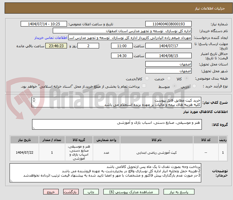 تصویر کوچک آگهی خرید کیت مطابق فایل پیوست
کلیه هزینه های بیمه و مالیات بر عهده برنده استعلام می باشد
