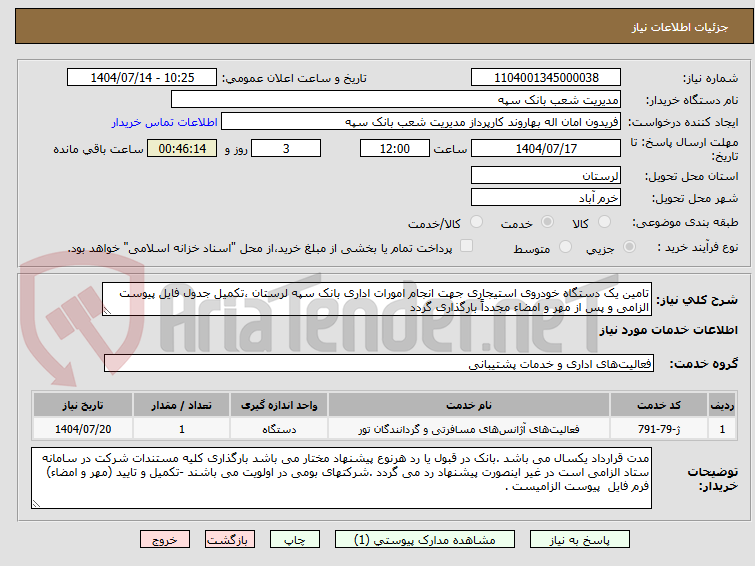 تصویر کوچک آگهی تامین یک دستگاه خودروی استیجاری جهت انجام امورات اداری بانک سپه لرستان ،تکمیل جدول فایل پیوست الزامی و پس از مهر و امضاء مجدداً بارگذاری گردد
