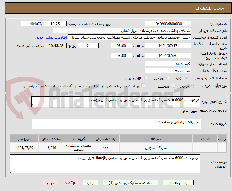 تصویر کوچک آگهی درخواست 6000 عدد سرنگ انسولین 1 سی سی بر اساس فایل پیوست.