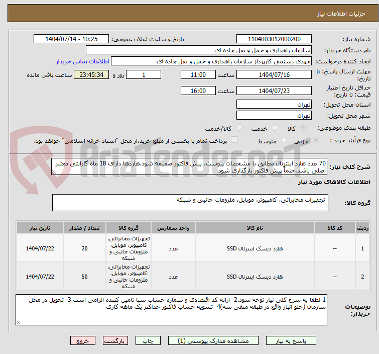 تصویر کوچک آگهی 70 عدد هارد اینترنال مطابق با مشخصات پیوست، پیش فاکتور ضمیمه شود.هاردها دارای 18 ماه گارانتی معتبر اصلی باشد.حتماً پیش فاکتور بارگذاری شود