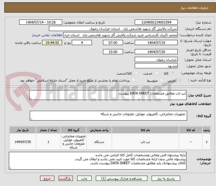 تصویر کوچک آگهی لپ تاب مطابق مشخصات DATA SHEET پیوست