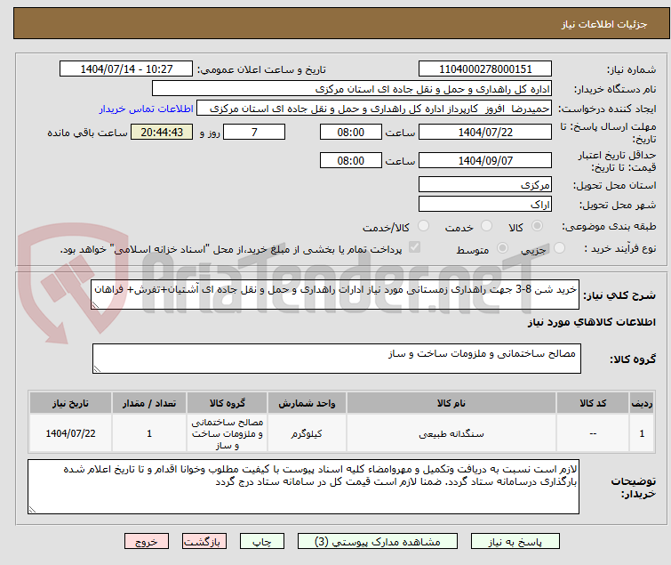 تصویر کوچک آگهی خرید شن 8-3 جهت راهداری زمستانی مورد نیاز ادارات راهداری و حمل و نقل جاده ای آشتیان+تفرش+ فراهان