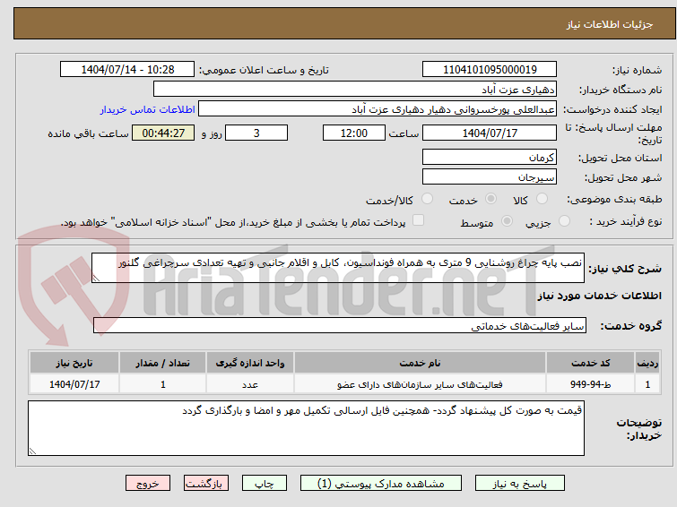 تصویر کوچک آگهی نصب پایه چراغ روشنایی 9 متری به همراه فونداسیون، کابل و اقلام جانبی و تهیه تعدادی سرچراغی گلنور