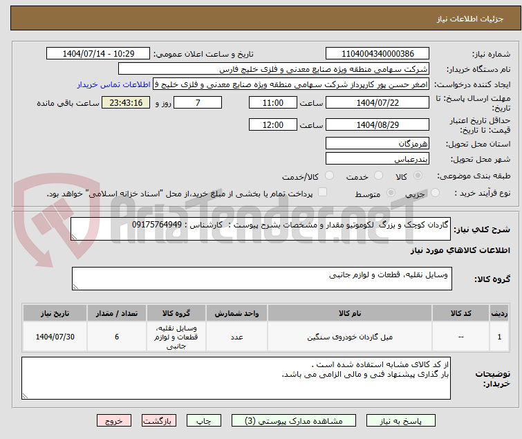 تصویر کوچک آگهی گاردان کوچک و بزرگ  لکوموتیو مقدار و مشخصات بشرح پیوست :  کارشناس : 09175764949