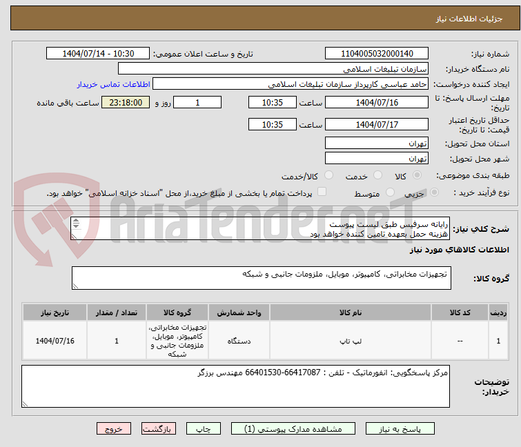 تصویر کوچک آگهی رایانه سرفیس طبق لیست پیوست
هزینه حمل بعهده تامین کننده خواهد بود
