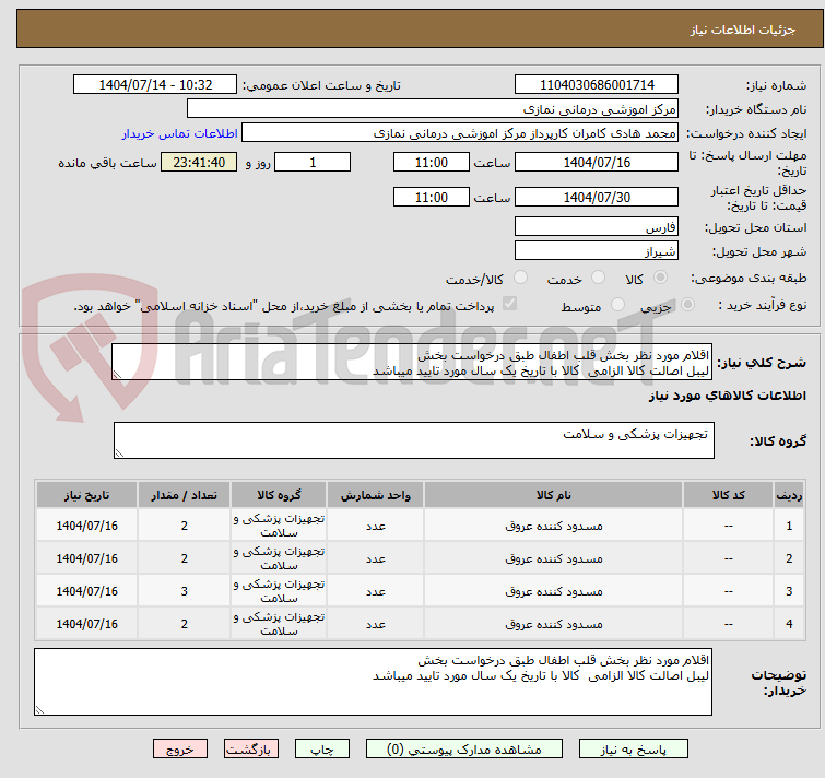 تصویر کوچک آگهی اقلام مورد نظر بخش قلب اطفال طبق درخواست بخش 
لیبل اصالت کالا الزامی  کالا با تاریخ یک سال مورد تایید میباشد