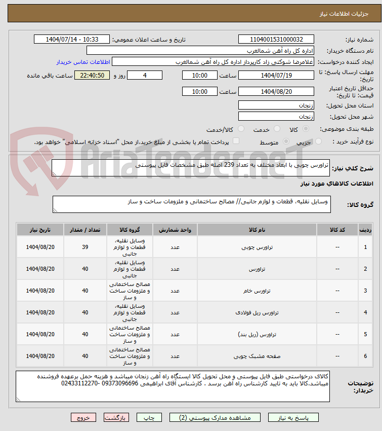 تصویر کوچک آگهی تراورس چوبی با ابعاد مختلف به تعداد 239 اصله طبق مشخصات فایل پیوستی