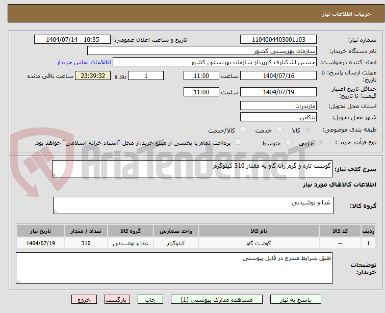 تصویر کوچک آگهی گوشت تازه و گرم ران گاو به مقدار 310 کیلوگرم