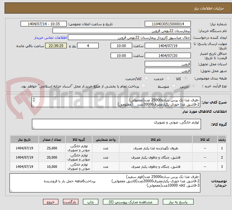 تصویر کوچک آگهی -ظرف غذا تک پرس ساده25000 عدد(معمولی)
2-قاشق غذا خوری یکبارمصرف20000عدد (معلومی)
3-قاشق کافه 10000عدد (معمولی)
