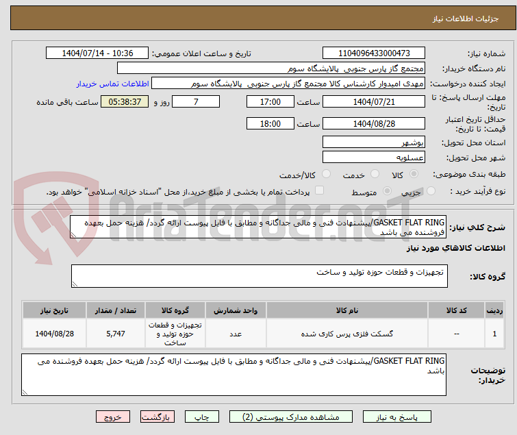 تصویر کوچک آگهی GASKET FLAT RING/پیشنهادت فنی و مالی جداگانه و مطابق با فایل پیوست ارائه گردد/ هزینه حمل بعهده فروشنده می باشد