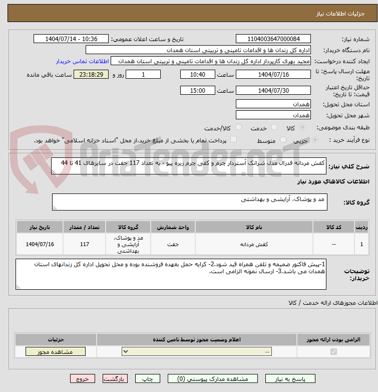 تصویر کوچک آگهی کفش مردانه فدرال مدل شرانک آستردار چرم و کفی چرم زیره پیو - به تعداد 117 جفت در سایزهای 41 تا 44
