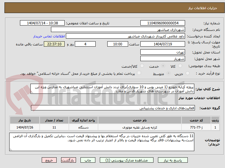 تصویر کوچک آگهی پروژه کرایه خودرو (1 مینی بوس و 10 سواری)برای تردد دانش آموزان استثنایی صباشهری به مدارس ویژه این دانش آموزان در شهرستان های شهریار،قدس و ملارد  